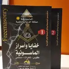 كتاب خفايا وأسرار الماسونية (مجلدين)