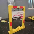 حاجز موقف خاص