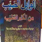كتيب  الوابل الصيب من الكلم الطيب لابن القيم