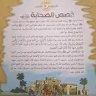 كتاب عن قصص الصحابه رضي الله عنهم