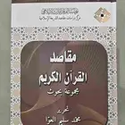 مقاصد القرآن الكريم