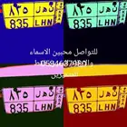 للبيع لوحه ن ه ل 835