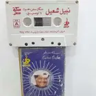 كاسيت نبيل شعيل اول البوم اليه سكه سفر ب 150