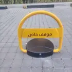 جهاز مواقف سيارات