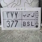 لوحه 377 والمعنى اسم باسل