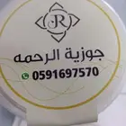 جوزية الرحمه السعر 9ريال وفي توصيل البيت شغل بتي