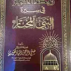 روضة الانوار في سيرة النبي المختار