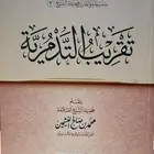 كتاب تقريب التدمرية لابن عثيمين