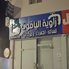 سباكه و كهرباء و مواد بناء