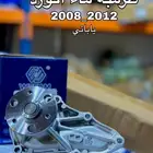 طرمبة ماء هوندا اكورد 2008 - 2012 4 سلندر ياباني