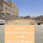 أرض للبيع حي الصالحية مساحة الأرض 448 متر