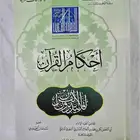 أحكام القرآن للإمام القشيري رحمه الله