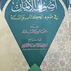 كتاب أصول الإيمان في ضوء الكتاب والسنة
