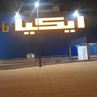 مندوب ايكيا مشتريات توصيل تركيب