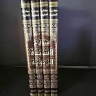 كتاب منهاج السنه النبوية لابن تيمية