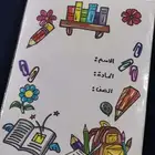 تسطير وتزين دفاتر ومطويات لجميع الصفوف