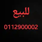 رقم مميز ثابت للبيع