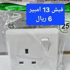 فيش جديد 13 أمبير