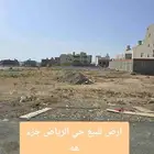 أرض للبيع بحي الرياض بمحافظة جدة جزء ه