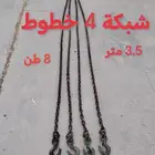 للبيع سلسلة شبكة 4 خطوط