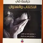 كتاب  دراسة في الاكتئاب والعدوان (علم نفس)