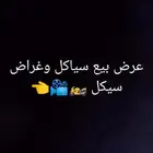 عرض بيع سياكل او اغراض سياكل