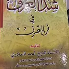شذا العرف في فن الصرف مستعمل