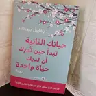 كتاب حياتك الثانية تبدأ حين تدرك أن لديك حياة واحدة