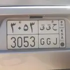 لوحه خصوصي ح ق ق 3053