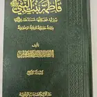 فاطمة بنت النبي صلى الله عليه وسلم