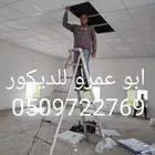 سقف مستعار وشرائح الالمونيوم شغل بالميزان الليزر خميس وابها
