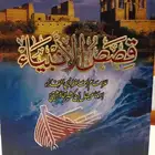 كتاب قصص الأنبياء للإمام ابن كثير