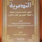 كتاب التدمرية لابن تيمية .. وتحقيق محمد السعوي