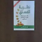 كتاب نظرية الفتسق جديد بغلافه لم ي فتح