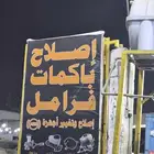 اصلاح فرامل لجميع انواع السيارات