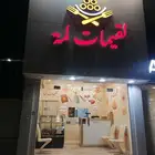 محل لقيمات لتقبيل