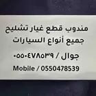 مندوب تشليح جميع أنواع السيارات