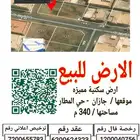 للبيع ارض سكنية مميزه