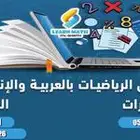 مدرس رياضيات وقدرات ومتابعة خبرات عالية في التدريس