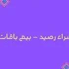 نشتري رصيد سوا مطلوب 4000 صرف0.90( موثوق)