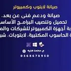 صيانة متنقلة   تحميل ويندوز وفورمات عند باب بيتك