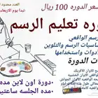 دوره تعليم الرسم للنساء والأطفال عن بعد