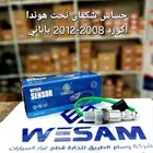 حساس شكمان فوق وتحت هوندا اكورد 2008-2012 ياباني