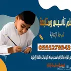 معلم تأسيس ومتابعة للصفوف الأولية والمرحلة الابتدائية
