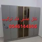 شركة نقل عفش فك تركيب مع تكليف