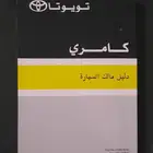 كتالوج كامري اصلي وكاله