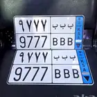 للبيع أصحاب التميز لوحه نقل ب ب ب 9777