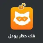 فك حظر يودل JODEL النهائي والمؤقت مضمون