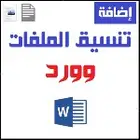تنسيق الملفات وتدقيق لغوي