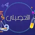 دورة تحصيلي
